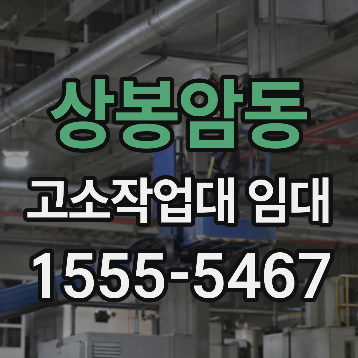 상봉암동 고소작업대 임대