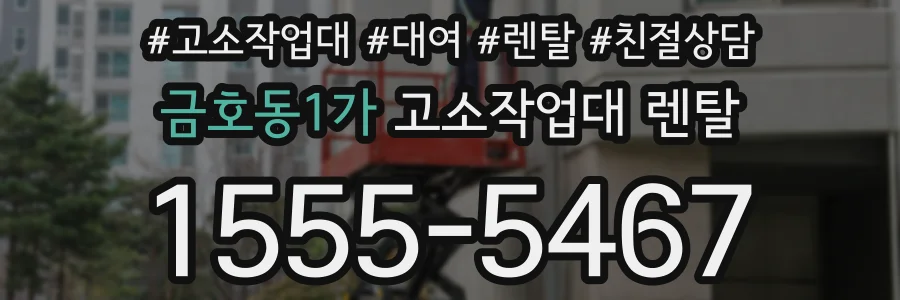 금호동1가 고소작업대 렌탈
