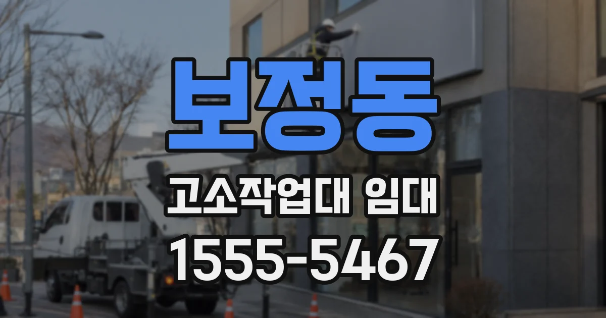 보정동 고소작업대 임대
