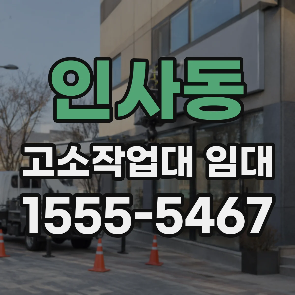인사동 고소작업대 임대