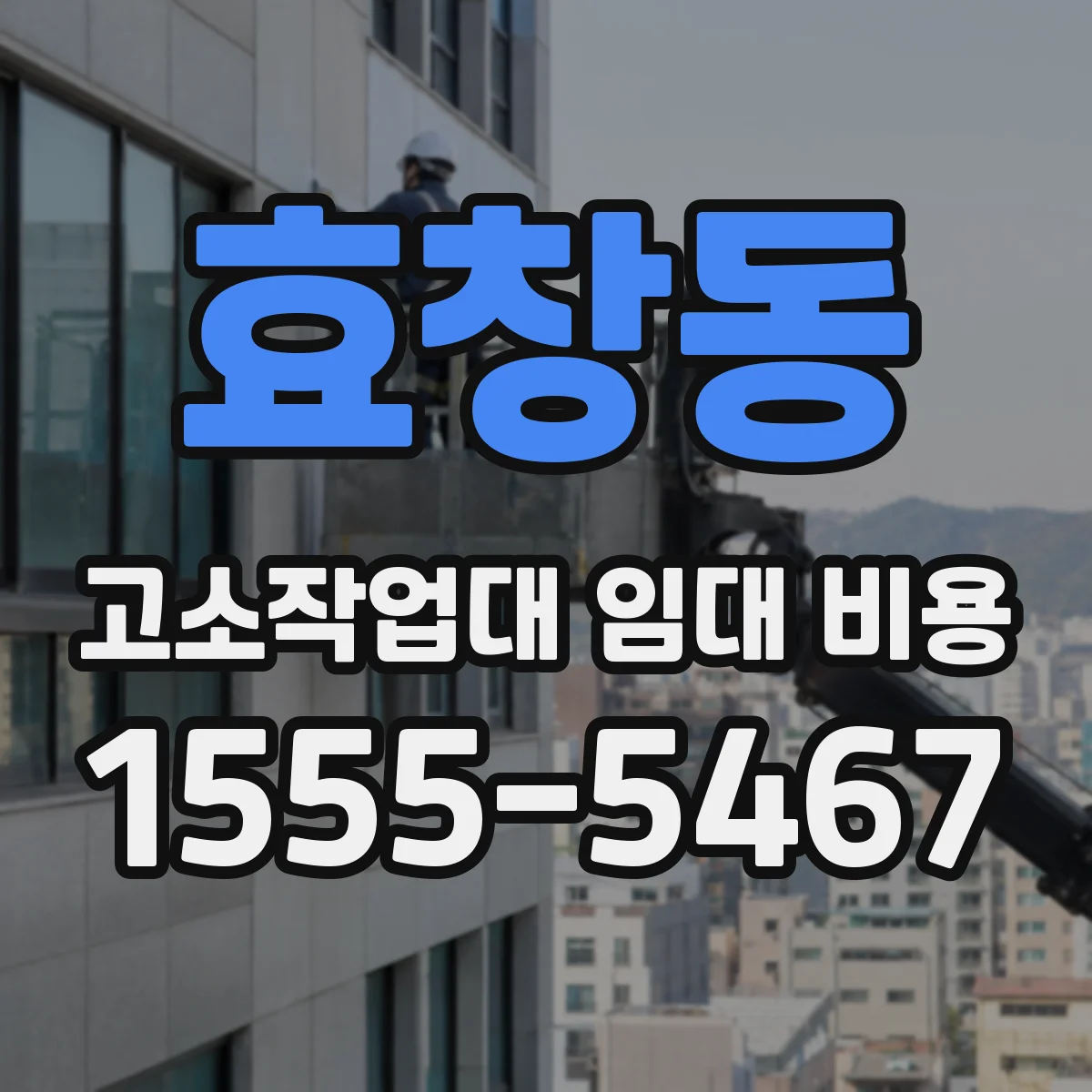 효창동 고소작업대 임대 비용