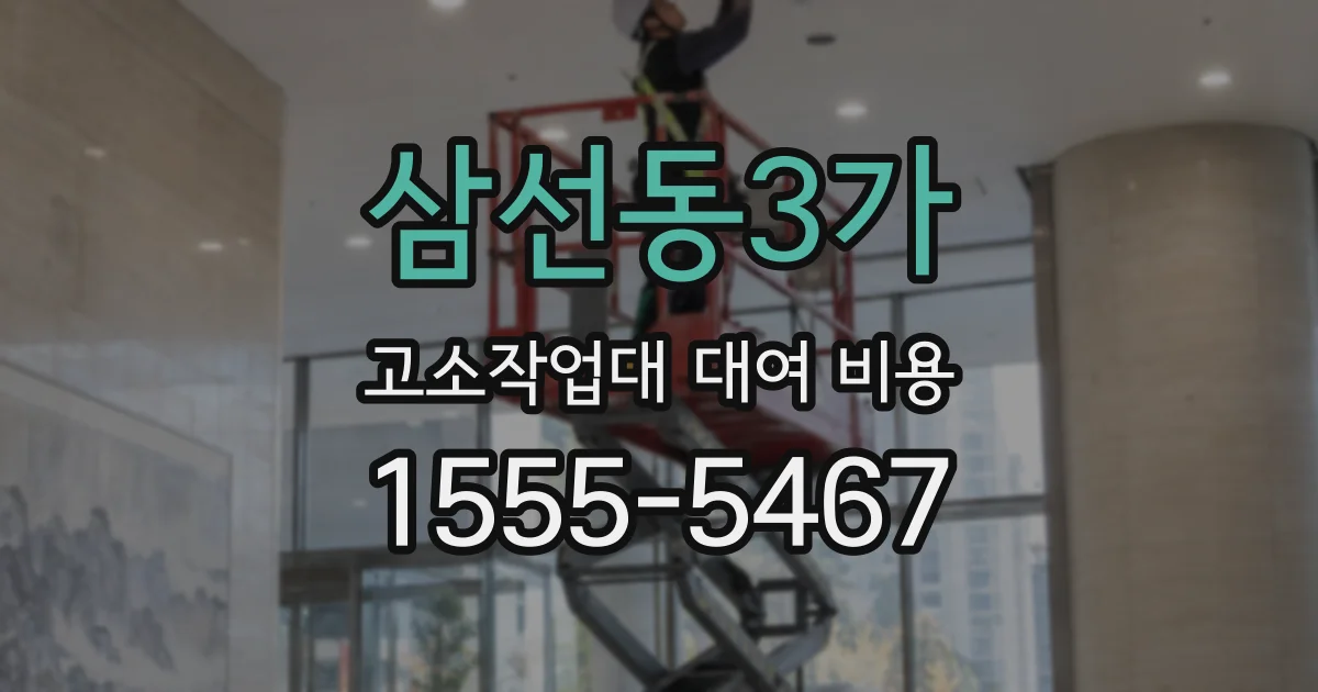 삼선동3가 고소작업대 대여 비용