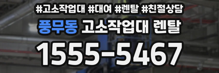 풍무동 고소작업대 렌탈