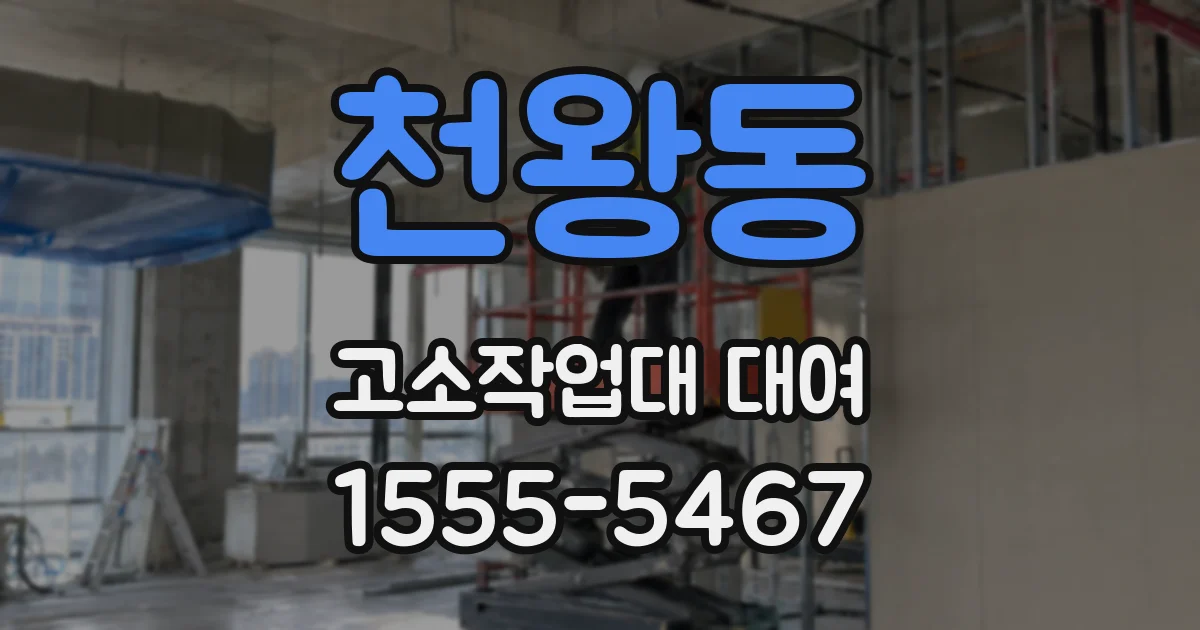 천왕동 고소작업대 대여