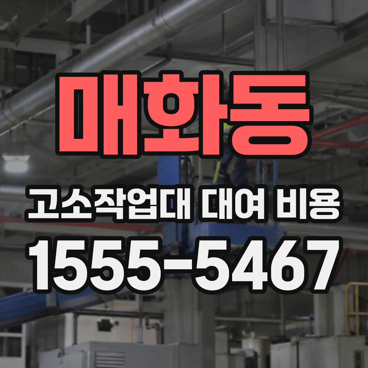 매화동 고소작업대 대여 비용