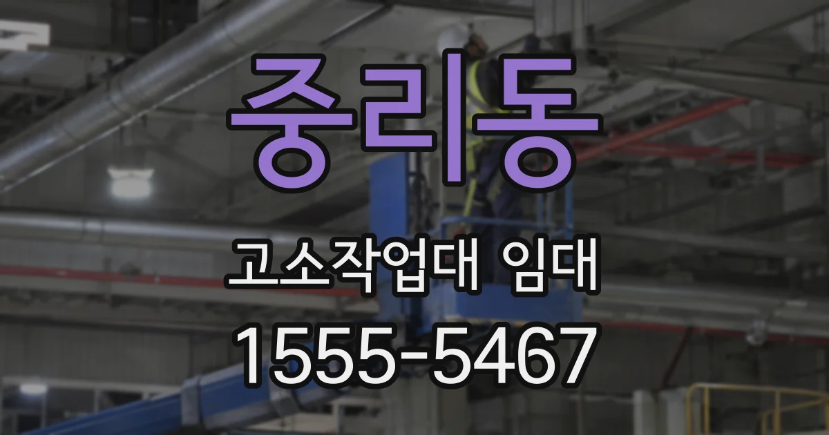 중리동 고소작업대 임대