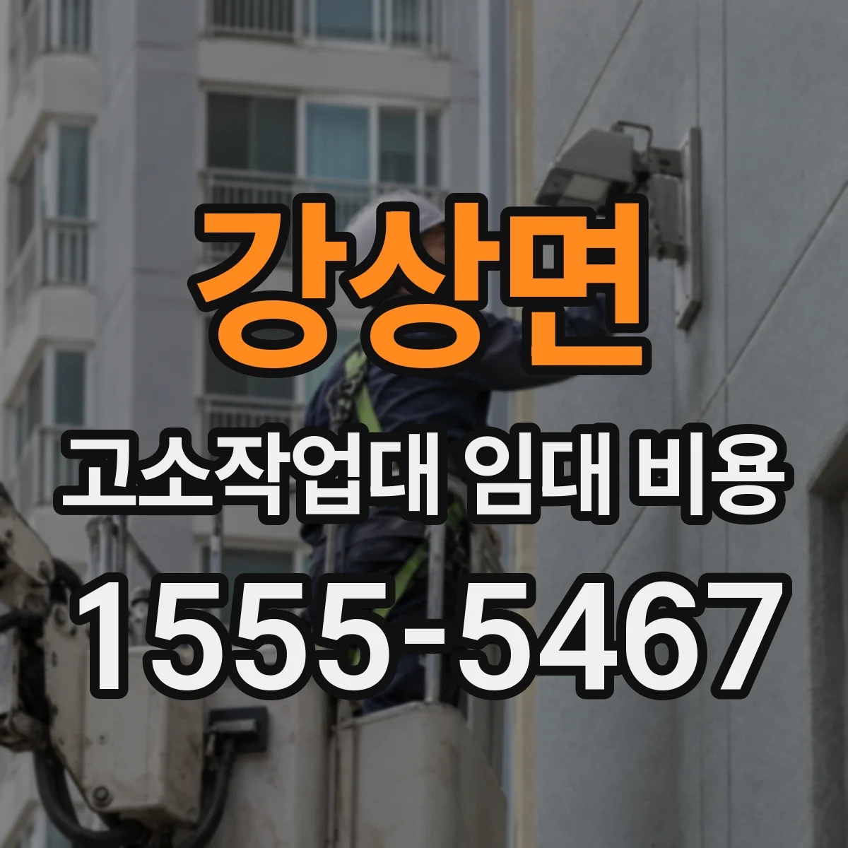 강상면 고소작업대 임대 비용