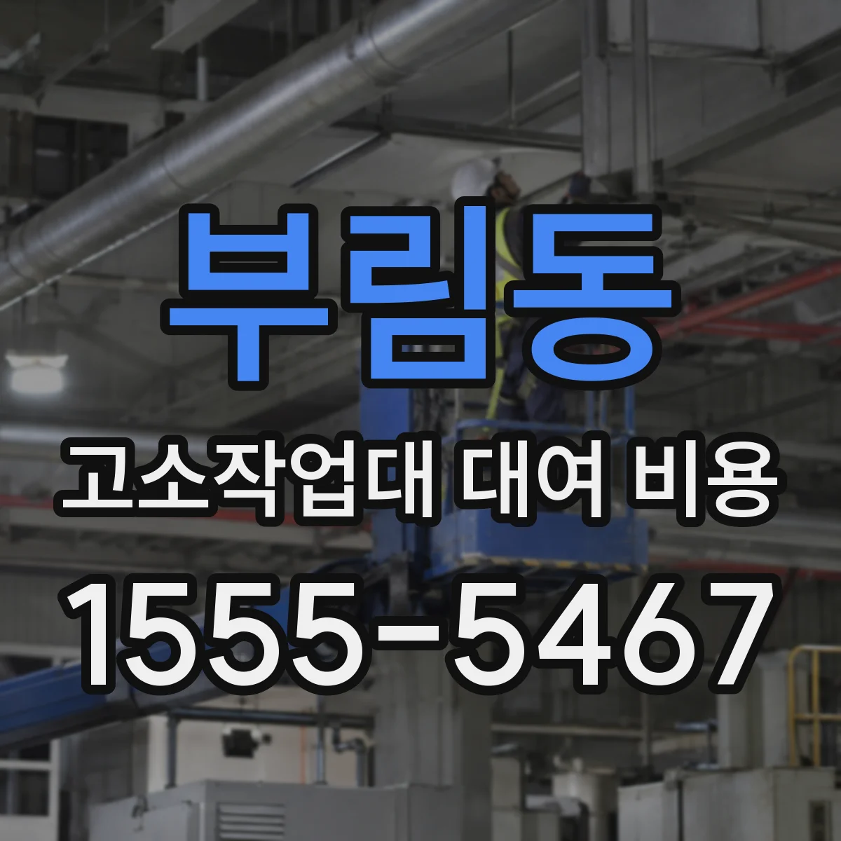 부림동 고소작업대 대여 비용