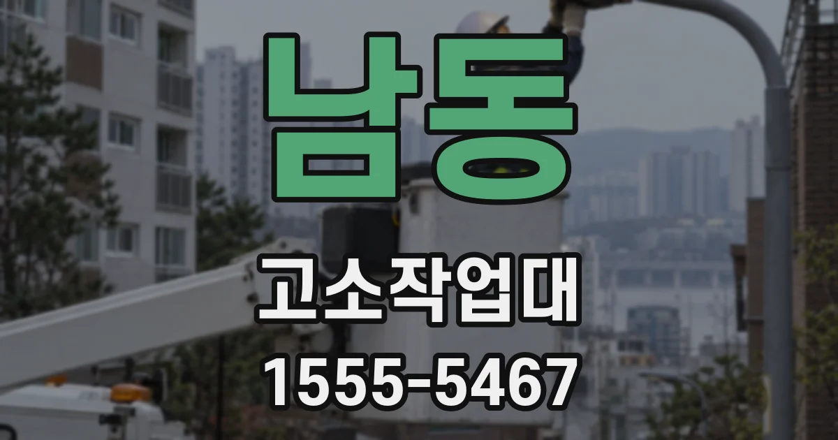 남동 고소작업대
