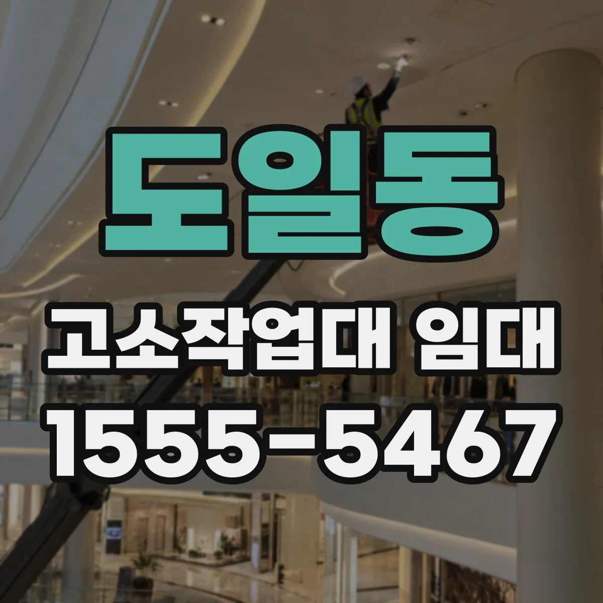 도일동 고소작업대 임대