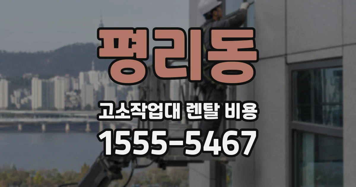 평리동 고소작업대 렌탈 비용