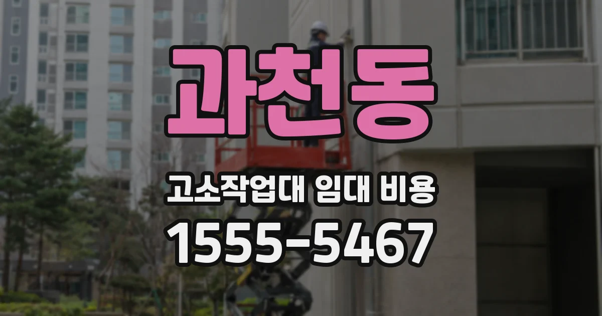 과천동 고소작업대 임대 비용