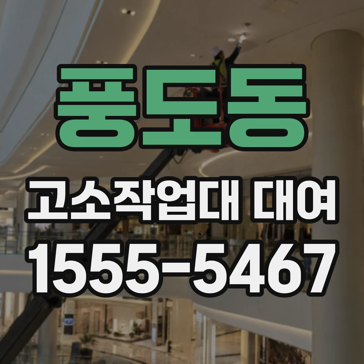 풍도동 고소작업대 대여