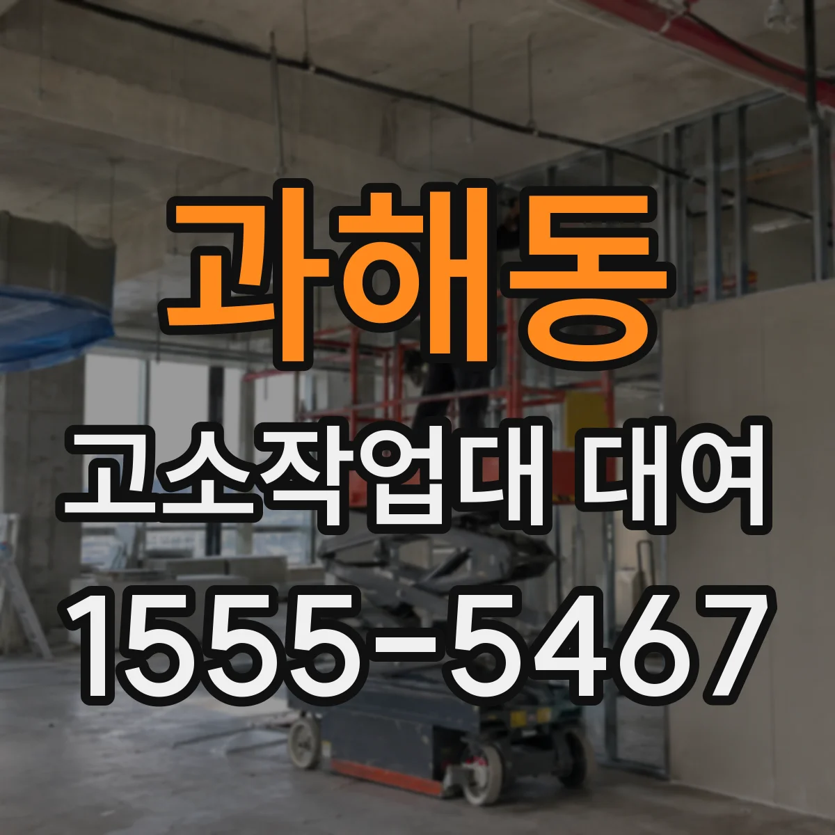 과해동 고소작업대 대여