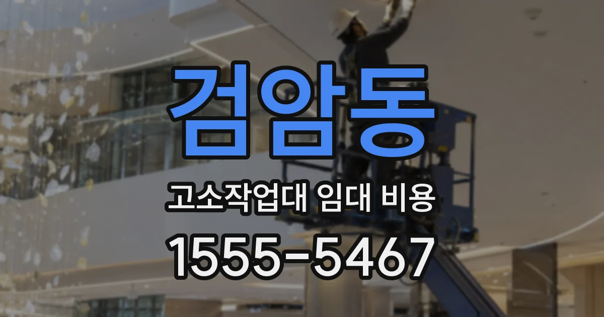 검암동 고소작업대 임대 비용