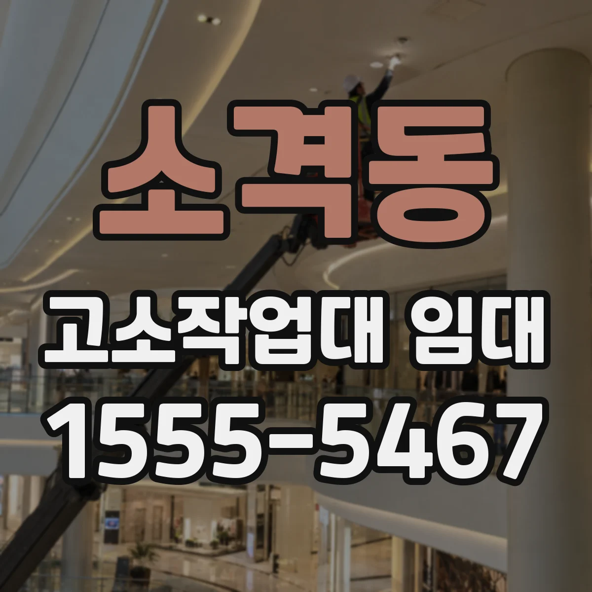 소격동 고소작업대 임대