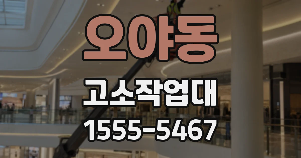 오야동 고소작업대