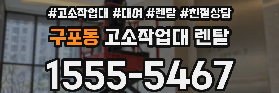 구포동 고소작업대 렌탈
