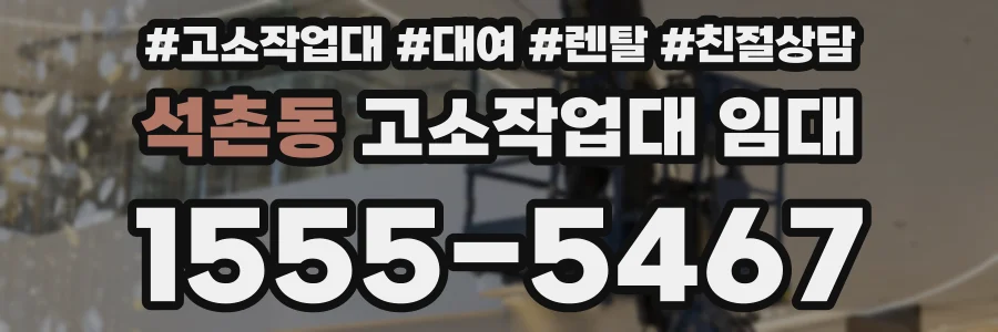 석촌동 고소작업대 임대