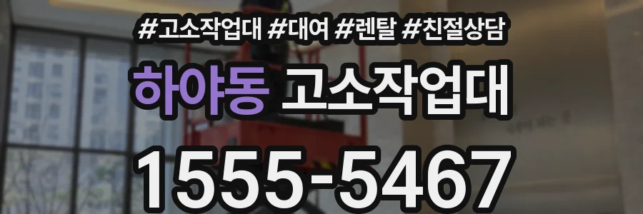 하야동 고소작업대