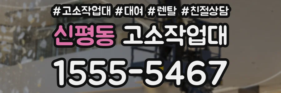 신평동 고소작업대