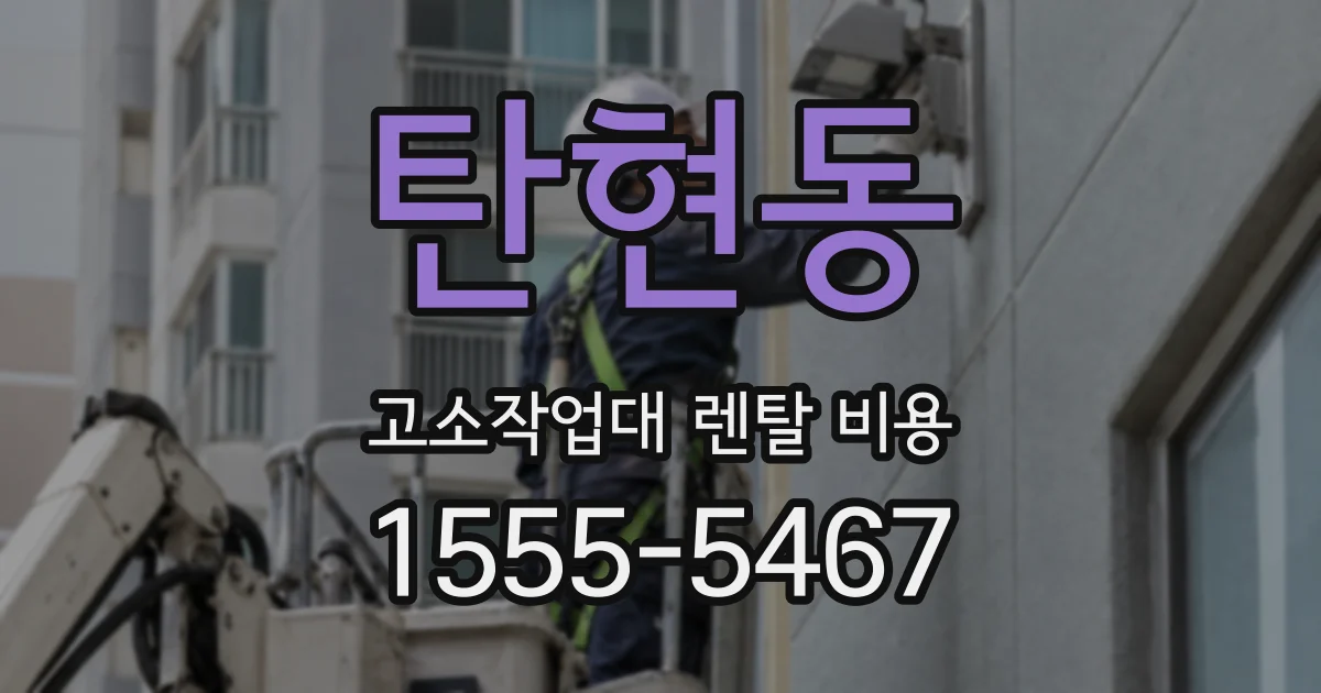탄현동 고소작업대 렌탈 비용