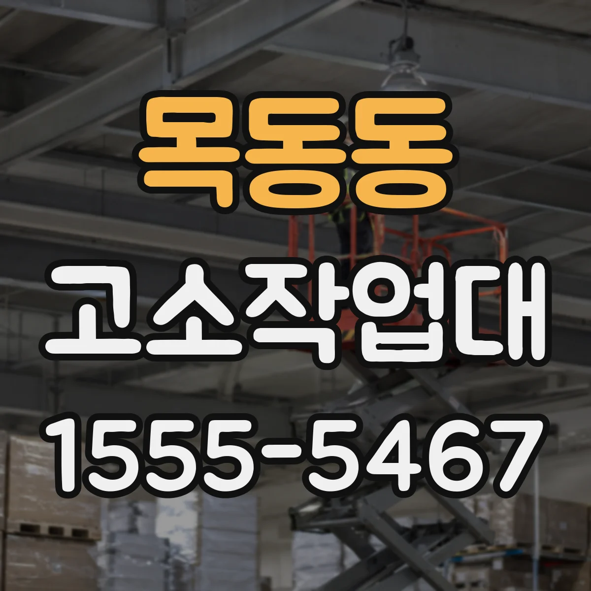 목동동 고소작업대