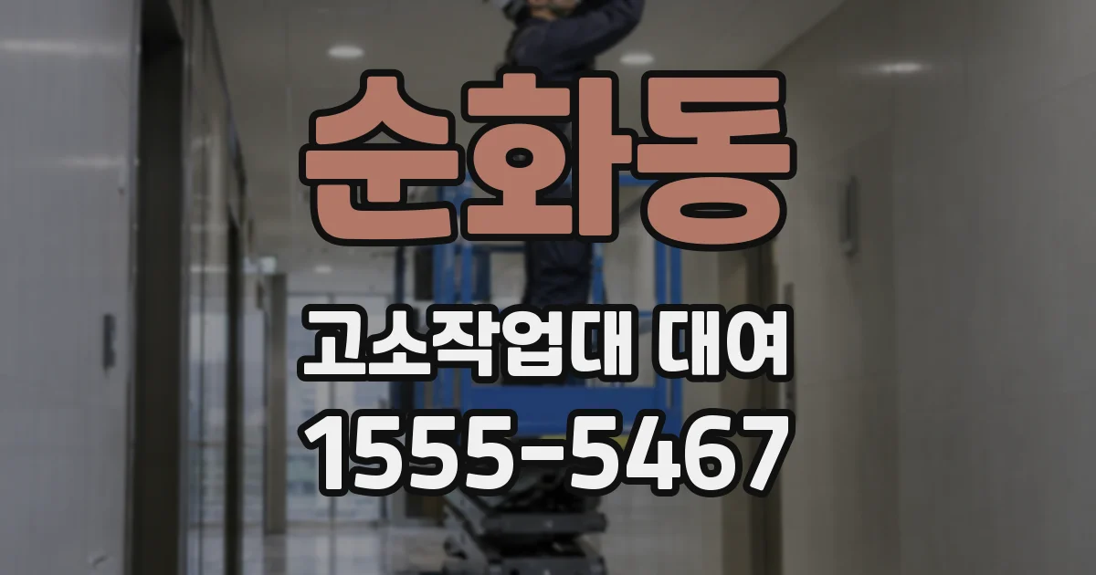 순화동 고소작업대 대여