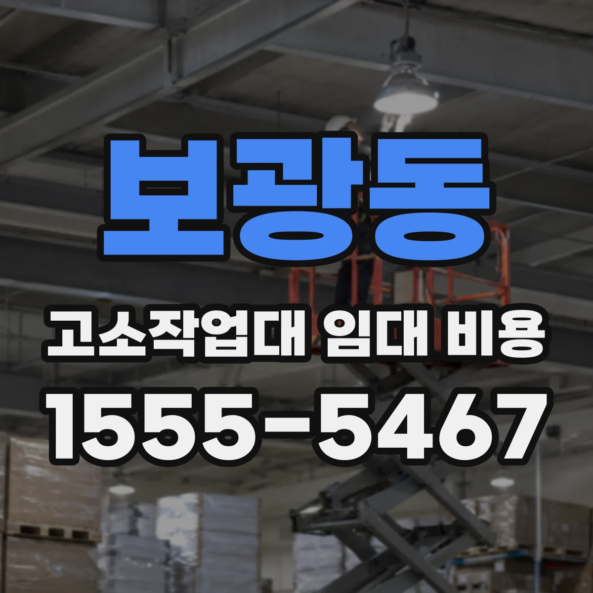 보광동 고소작업대 임대 비용