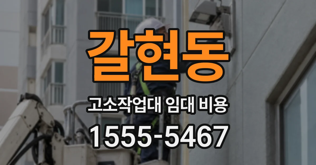 갈현동 고소작업대 임대 비용