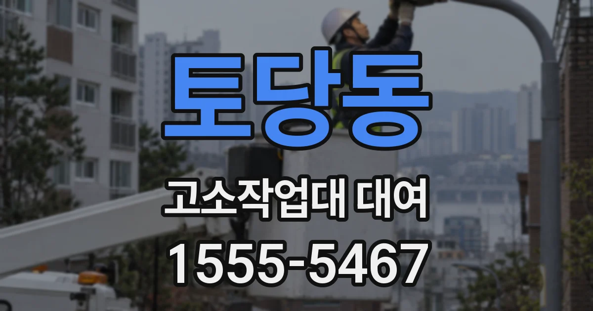 토당동 고소작업대 대여