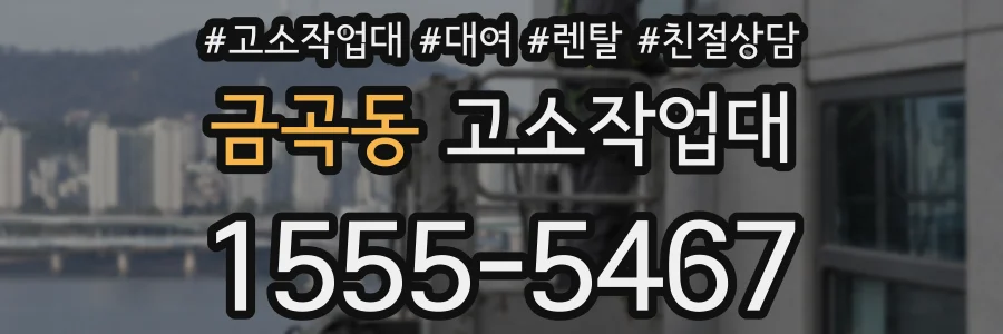 금곡동 고소작업대