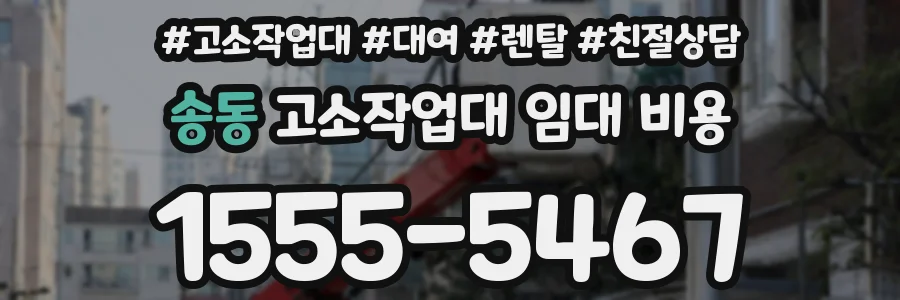 송동 고소작업대 임대 비용