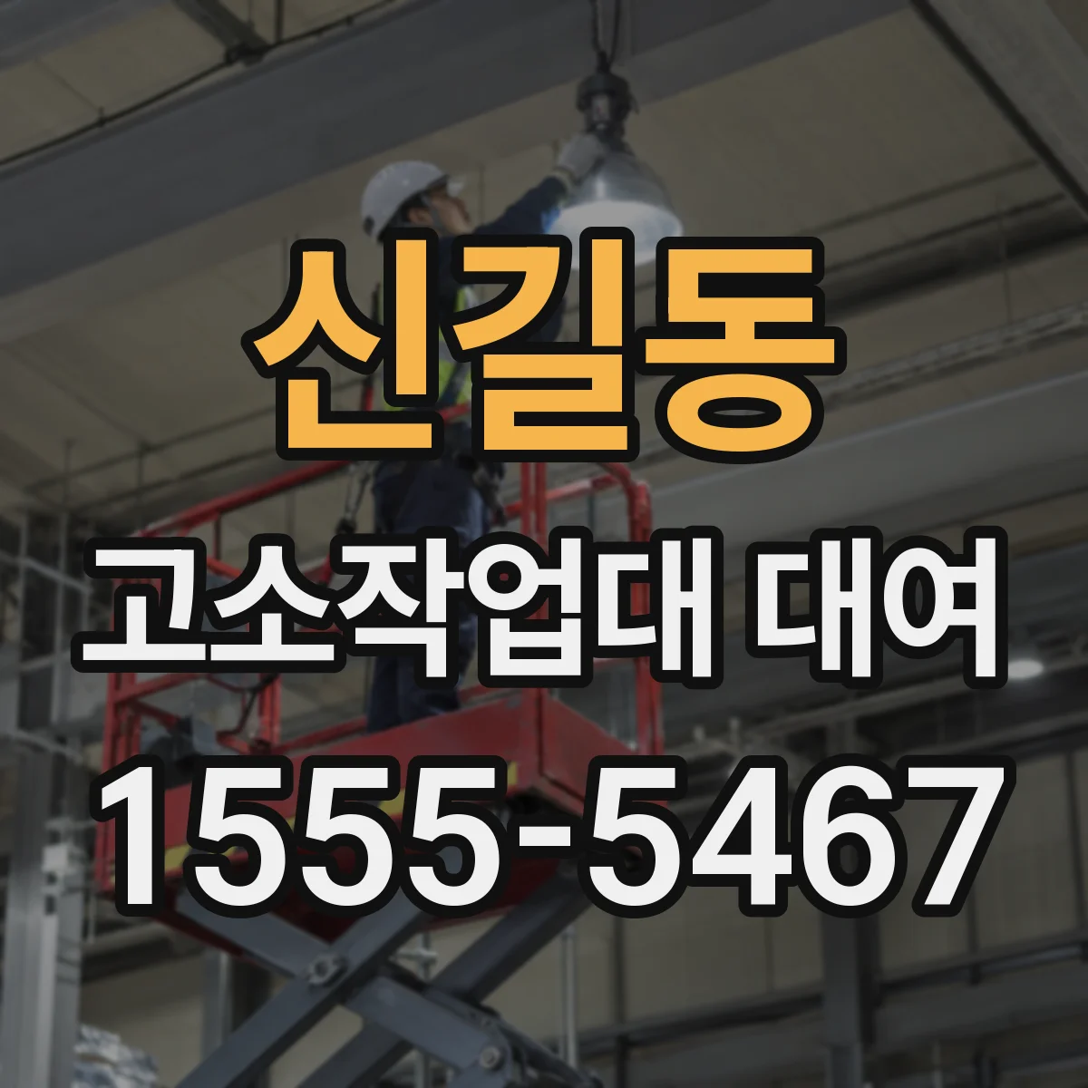 신길동 고소작업대 대여