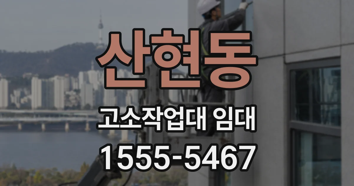 산현동 고소작업대 임대