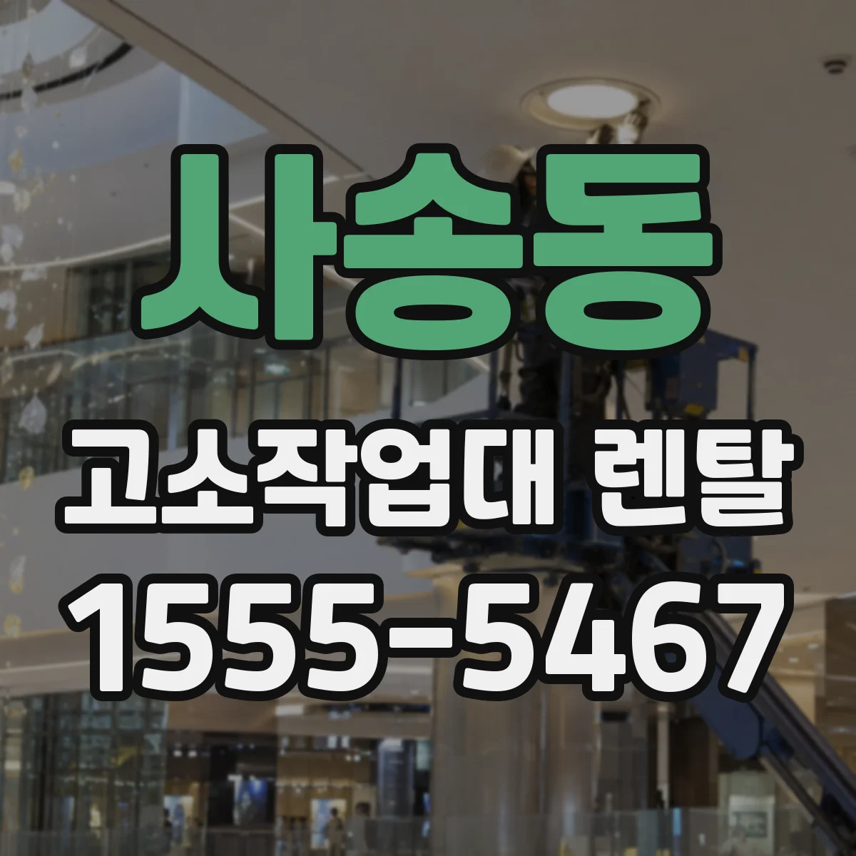 사송동 고소작업대 렌탈