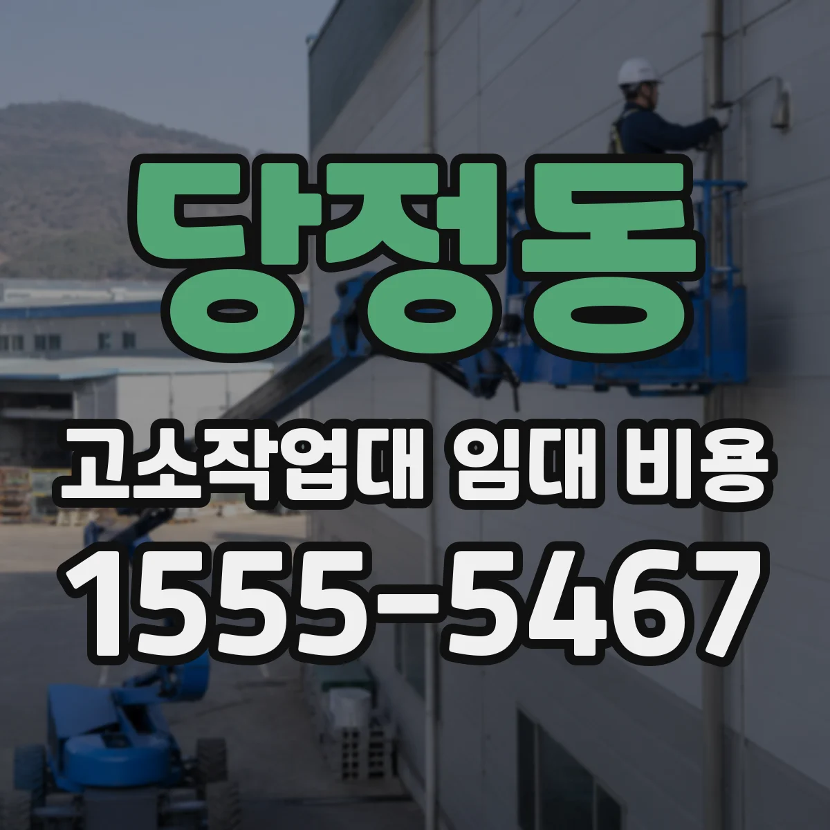 당정동 고소작업대 임대 비용