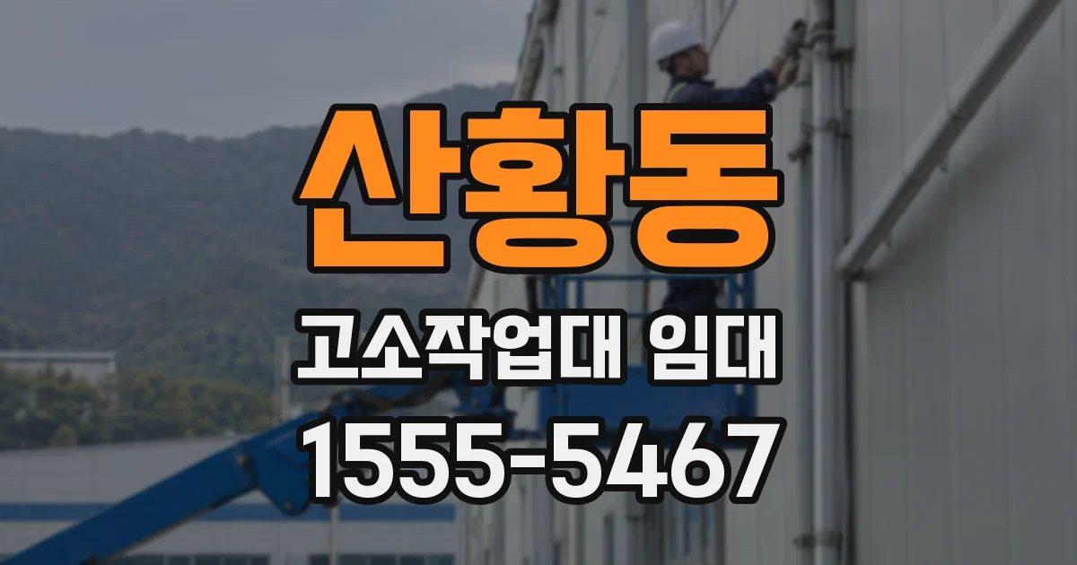 산황동 고소작업대 임대