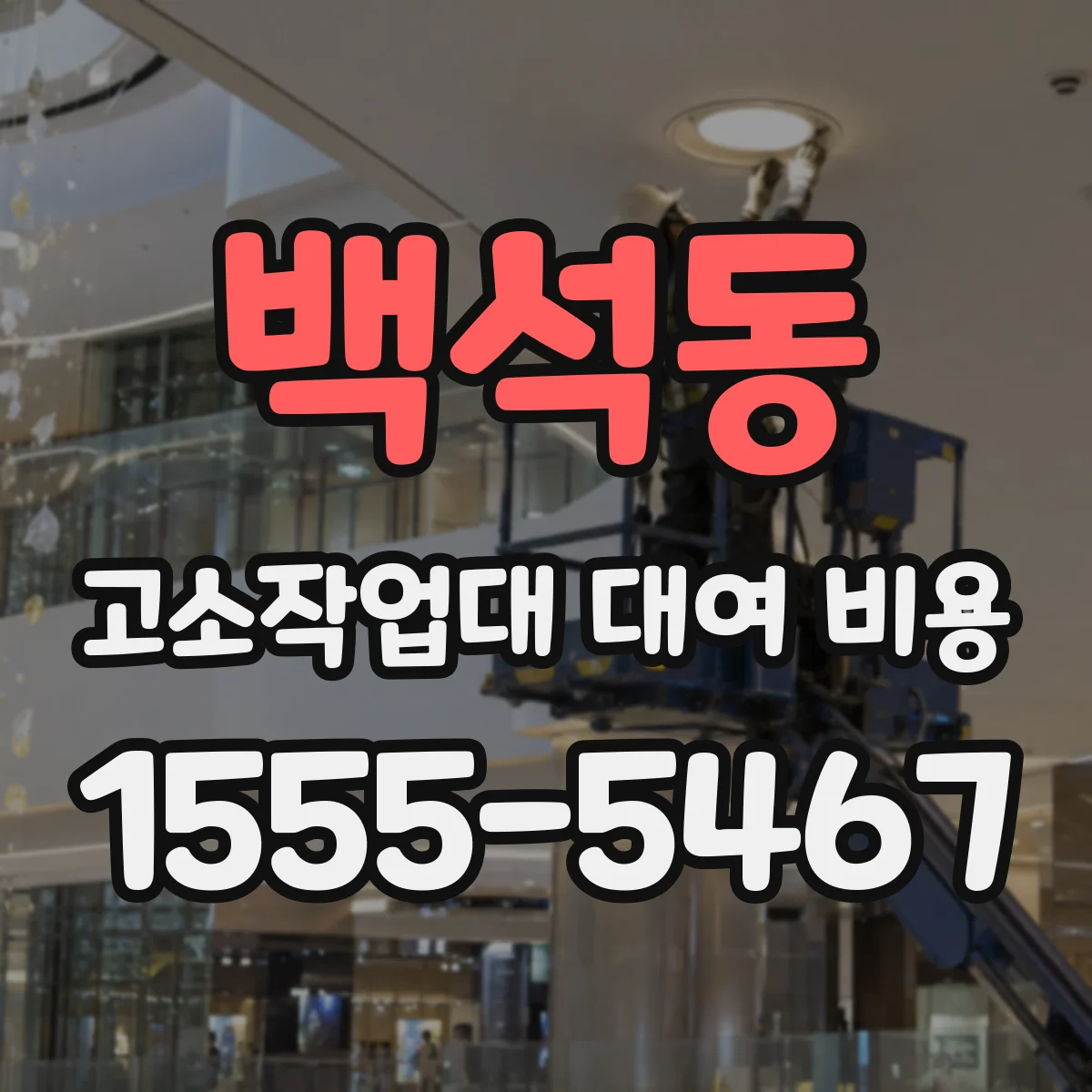 백석동 고소작업대 대여 비용