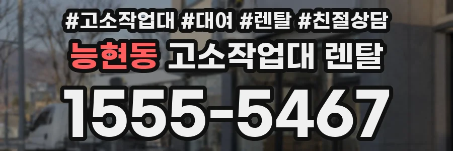 능현동 고소작업대 렌탈