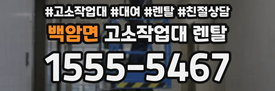 백암면 고소작업대 렌탈