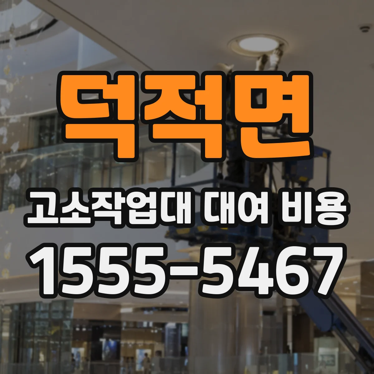 덕적면 고소작업대 대여 비용