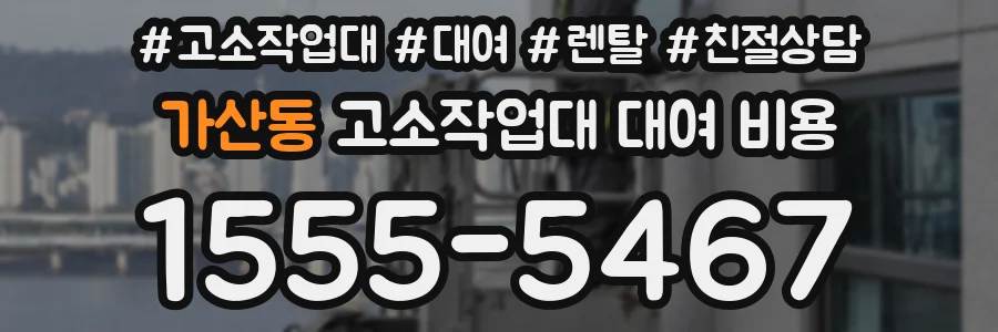 가산동 고소작업대 대여 비용