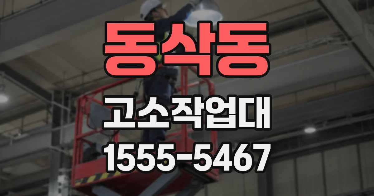 동삭동 고소작업대
