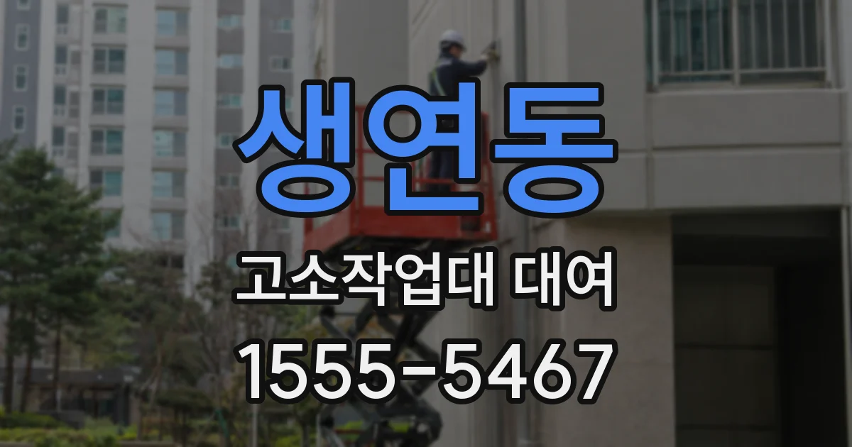 생연동 고소작업대 대여
