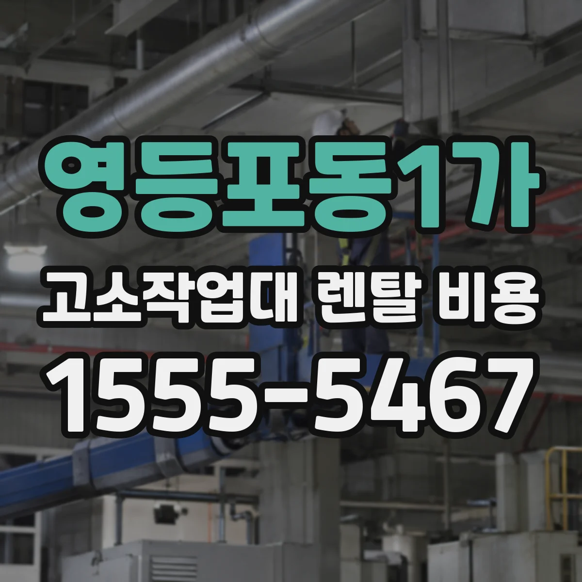 영등포동1가 고소작업대 렌탈 비용