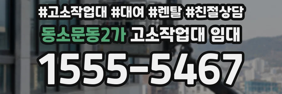 동소문동2가 고소작업대 임대