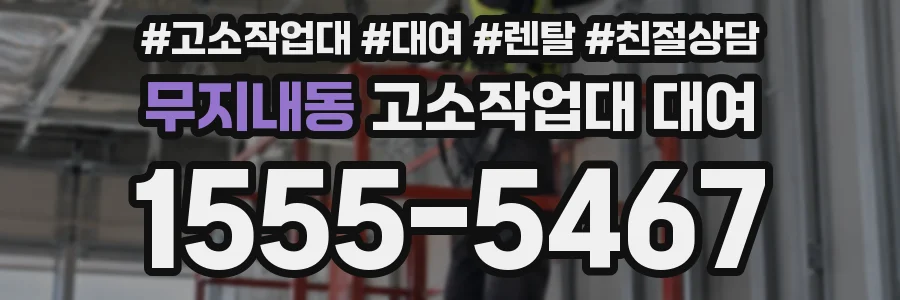 무지내동 고소작업대 대여