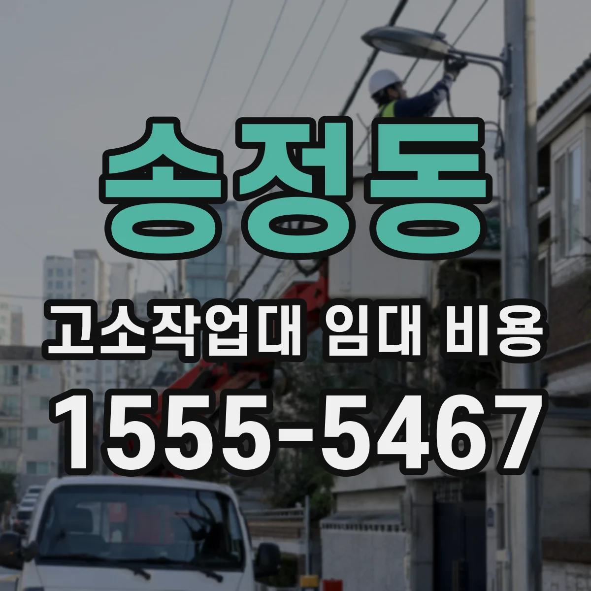 송정동 고소작업대 임대 비용