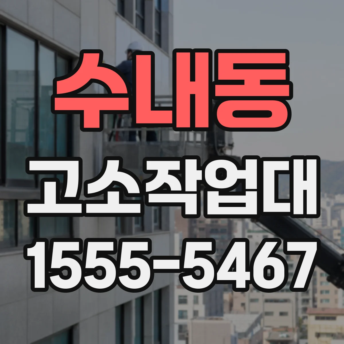 수내동 고소작업대